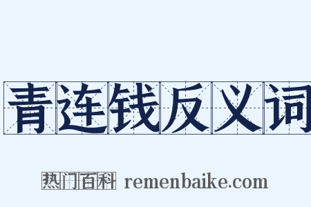 青连钱反义词是什么意思的图片